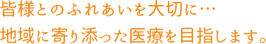 地域の皆様の健康をトータルサポートする医療法人社団北瀬循環器科内科 皆様とのふれあいを大切に・・・地域に寄り添った医療を目指します。