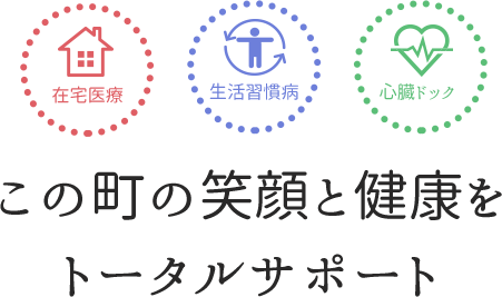 地域の皆様の健康をトータルサポートする医療法人社団北瀬循環器科内科 この町の笑顔と健康をトータルサポート